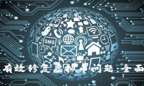 如何有效修复虚拟币问题：全面指南