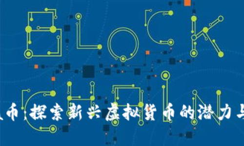 Lucia币：探索新兴虚拟货币的潜力与风险