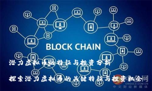 潜力虚拟币的特征与投资分析

探索潜力虚拟币的关键特征与投资机会