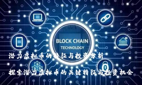 潜力虚拟币的特征与投资分析

探索潜力虚拟币的关键特征与投资机会