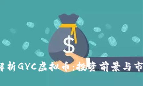  全面解析GYC虚拟币：投资前景与市场动态