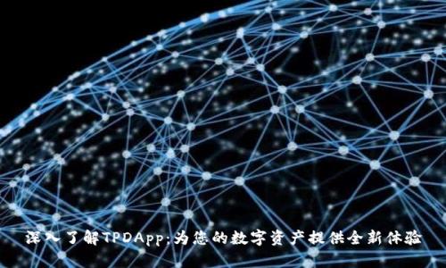 深入了解TPDApp：为您的数字资产提供全新体验