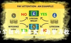 虚拟币公链的未来发展趋