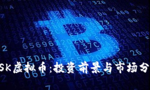NSK虚拟币：投资前景与市场分析