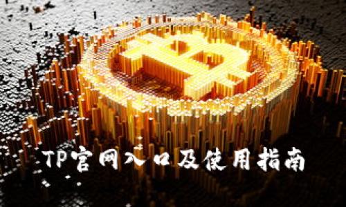 TP官网入口及使用指南