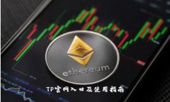 TP官网入口及使用指南