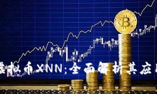 什么是虚拟币XNN：全面解析其应用和潜力