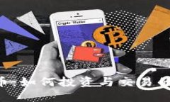 SLP虚拟币：如何投资与交