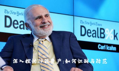 深入探讨TP假资产：如何识别与防范