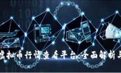 最佳虚拟币行情查看平台