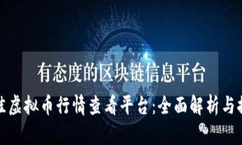 最佳虚拟币行情查看平台：全面解析与推荐