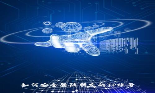 如何安全登陆朋友的TP账号