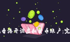 如何在香港开设虚拟货币