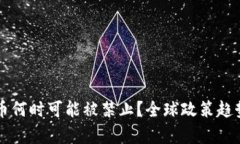 虚拟币何时可能被禁止？