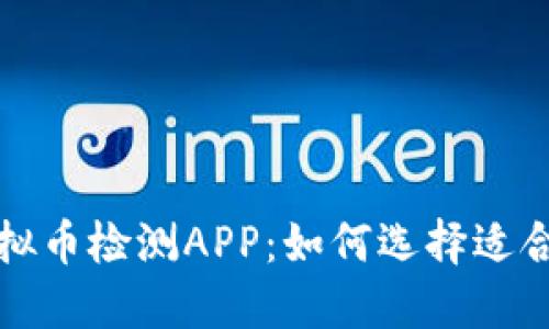 深入了解虚拟币检测APP：如何选择适合自己的工具