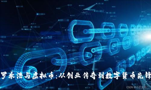 罗永浩与虚拟币：从创业传奇到数字货币先锋