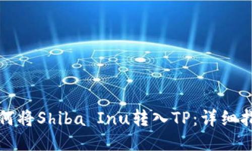 如何将Shiba Inu转入TP：详细指南