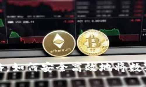 虚拟币提现攻略：如何安全高效地将数字资产转为现金