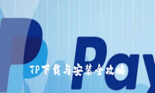 TP下载与安装全攻略