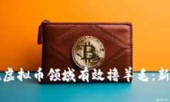 如何在虚拟币领域有效撸