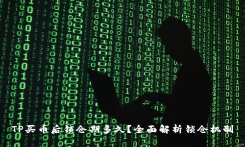 TP买币后锁仓期多久？全面解析锁仓机制