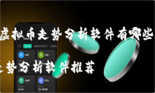 以下是有关“虚拟币走势分析软件有哪些”的和关键词。

顶级虚拟币走势分析软件推荐