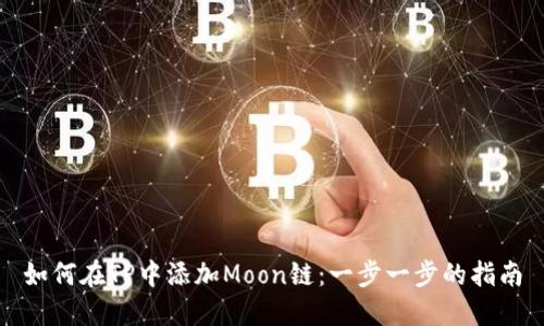 如何在TP中添加Moon链：一步一步的指南