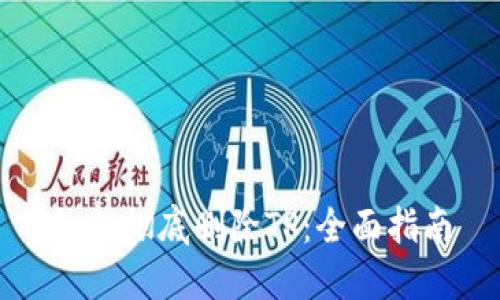 如何彻底删除TP：全面指南