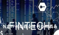 创建TP时选择合适网络的指